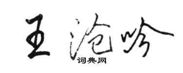 骆恒光王沧吟行书个性签名怎么写