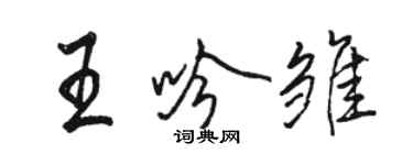 骆恒光王吟雏行书个性签名怎么写