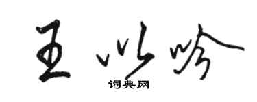 骆恒光王以吟行书个性签名怎么写