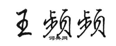 骆恒光王频频行书个性签名怎么写