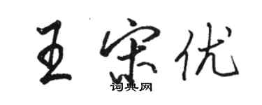 骆恒光王宋优行书个性签名怎么写