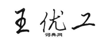 骆恒光王优工行书个性签名怎么写