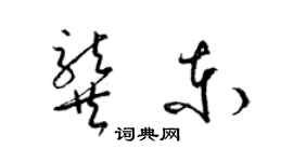 梁锦英龚东草书个性签名怎么写
