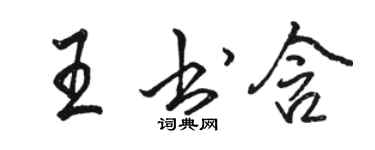 骆恒光王书含行书个性签名怎么写