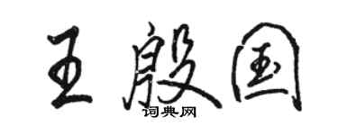 骆恒光王殷国行书个性签名怎么写