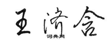 骆恒光王济含行书个性签名怎么写