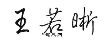 骆恒光王若晰行书个性签名怎么写