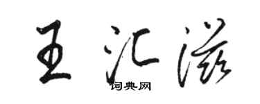 骆恒光王汇滋行书个性签名怎么写