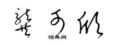梁锦英龚可欣草书个性签名怎么写