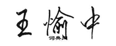 骆恒光王愉中行书个性签名怎么写