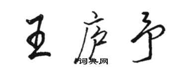 骆恒光王庐予行书个性签名怎么写