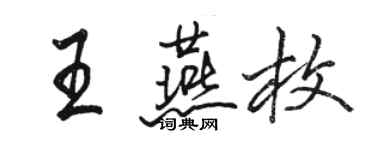 骆恒光王燕枚行书个性签名怎么写