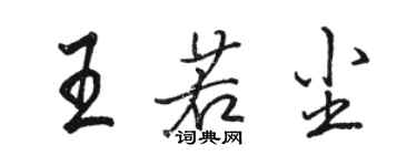 骆恒光王若尘行书个性签名怎么写