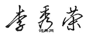 骆恒光李秀荣行书个性签名怎么写