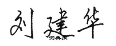 骆恒光刘建华行书个性签名怎么写