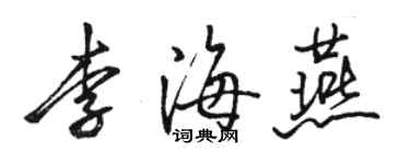 骆恒光李海燕行书个性签名怎么写