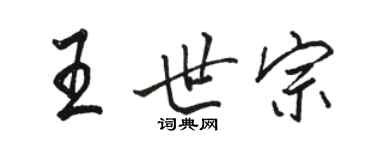 骆恒光王世宗行书个性签名怎么写