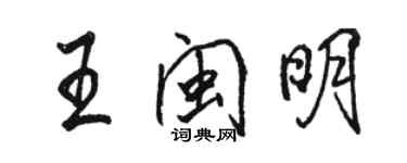 骆恒光王闽明行书个性签名怎么写