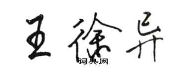 骆恒光王徐异行书个性签名怎么写