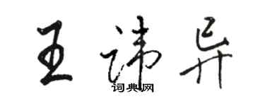 骆恒光王讳异行书个性签名怎么写