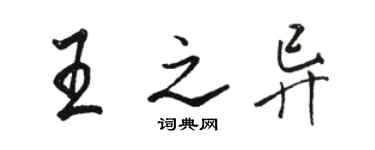 骆恒光王之异行书个性签名怎么写