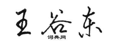 骆恒光王谷东行书个性签名怎么写