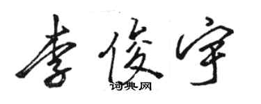 骆恒光李俊宇行书个性签名怎么写