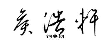 梁锦英侯浩轩草书个性签名怎么写