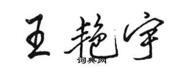 骆恒光王艳宇行书个性签名怎么写