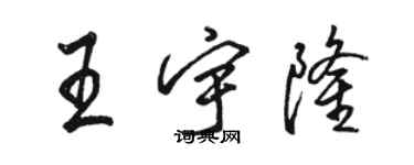 骆恒光王宇隆行书个性签名怎么写