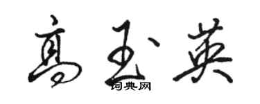 骆恒光高玉英行书个性签名怎么写