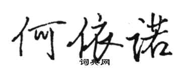 骆恒光何依诺行书个性签名怎么写