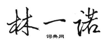 骆恒光林一诺行书个性签名怎么写