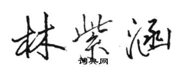 骆恒光林紫涵行书个性签名怎么写