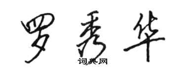 骆恒光罗秀华行书个性签名怎么写