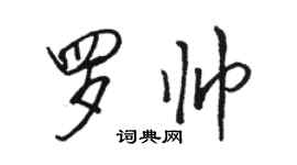 骆恒光罗帅行书个性签名怎么写