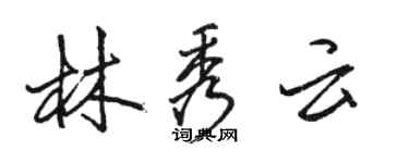 骆恒光林秀云行书个性签名怎么写