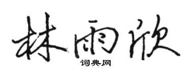 骆恒光林雨欣行书个性签名怎么写