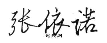 骆恒光张依诺行书个性签名怎么写