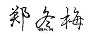 骆恒光郑冬梅行书个性签名怎么写