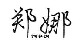 骆恒光郑娜行书个性签名怎么写