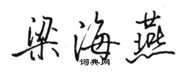 骆恒光梁海燕行书个性签名怎么写