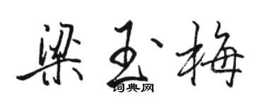 骆恒光梁玉梅行书个性签名怎么写
