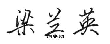 骆恒光梁兰英行书个性签名怎么写