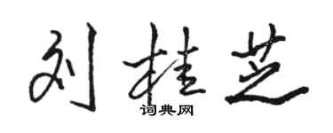 骆恒光刘桂芝行书个性签名怎么写