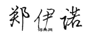 骆恒光郑伊诺行书个性签名怎么写
