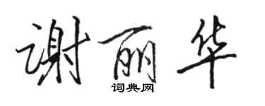 骆恒光谢丽华行书个性签名怎么写