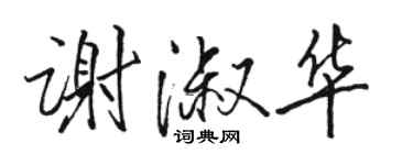 骆恒光谢淑华行书个性签名怎么写