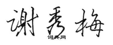 骆恒光谢秀梅行书个性签名怎么写