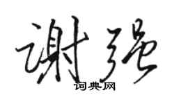 骆恒光谢强行书个性签名怎么写